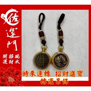 佐運門  開光 時來運轉 咬錢貔貅 招財進寶 轉運 吊飾 招財進寶銅錢 五帝錢吊飾 銅錢 錢  鑰匙圈吊飾 轉運吊飾