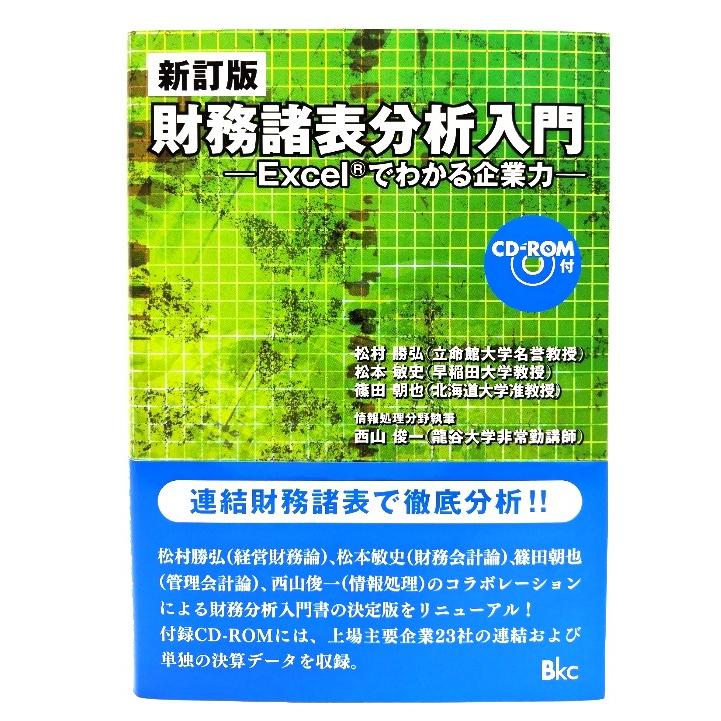 新訂版 財務諸表分析入門  松村勝弘, 松本敏史, 篠田朝也, 西山俊一 (著)  ビーケイシー