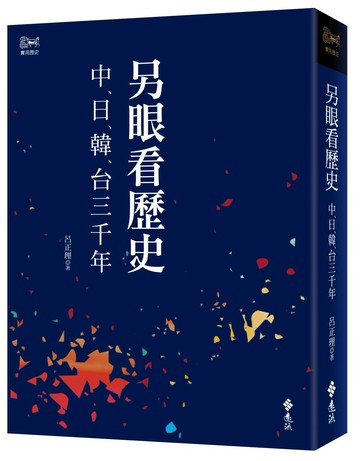 另眼看歷史：中日韓台三千年
