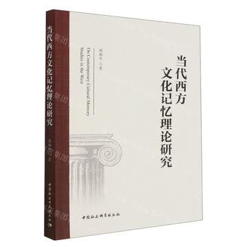 當代西方文化記憶理論研究丨天龍圖書簡體字專賣店丨9787522714301 (tl2425)
