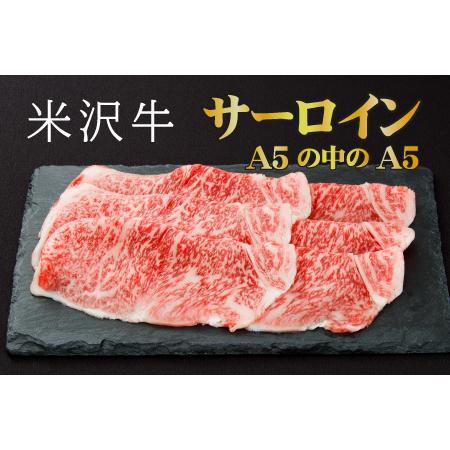 ふるさと納税 「厳選A5ランク」米沢牛サーロインすき焼きしゃぶしゃぶ用470g_B017 山形県長井市