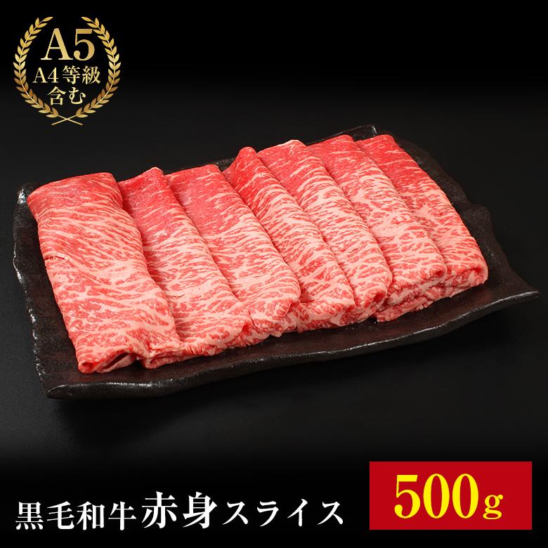 黒毛和牛 やわらか 赤身 スライス 500g 送料無料 お肉 肉 赤身スライス すき焼き しゃぶしゃぶ ギフト