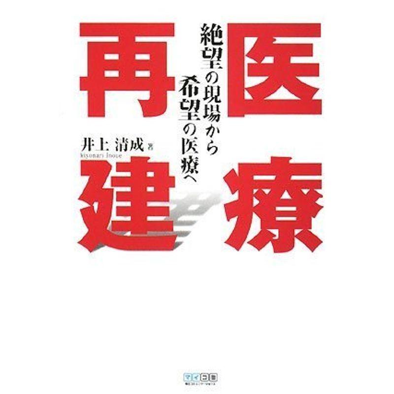 医療再建 ~絶望の現場から希望の医療へ~