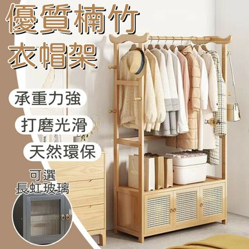開立發票 【優質楠竹 破損補寄】衣帽架 大衣帽架 落地衣帽架 臥室衣架 楠竹衣帽架 掛衣架 曬衣架 木質衣帽架 藤編 組合衣櫃MHyylp0618