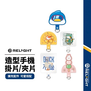 【Relight睿亮】造型手機掛繩掛片/夾片 獨家原創設計 多款手機適用 吊繩掛片 掛繩擴充配件 輕鬆裝卸 輕薄耐用