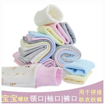 無縫螺紋布料袖口領口腳口褲口羅紋羅口螺口寶寶秋衣秋褲配件