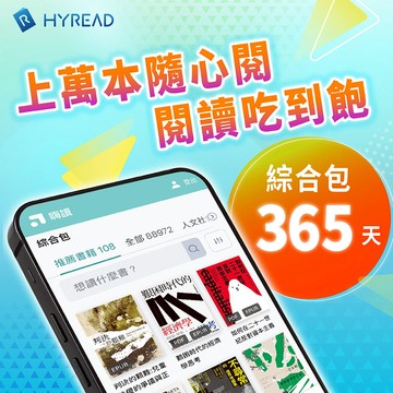 Joy HyRead 綜合包 - 365 天訂閱（數位商品 - 兌換序號）