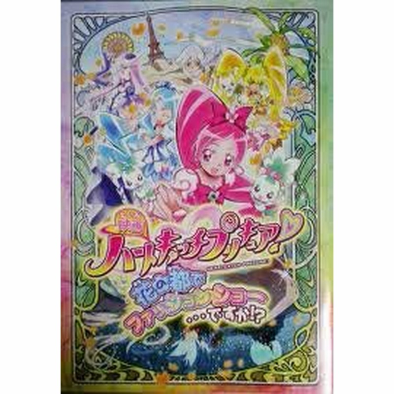 映画パンフレット ハートキャッチプリキュア 花の都でファッショ 中古品 通販 Lineポイント最大1 0 Get Lineショッピング