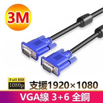 【免運活動中】3米VGA傳輸連接線3+6全銅1080P公對公3M線