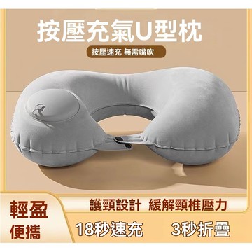 Chic🔥台灣出貨 U型充氣枕 按壓充氣枕 U型枕 飛機枕 旅行枕 頸枕 充氣枕 好收納+體積小 旅行用品 出國 旅遊
