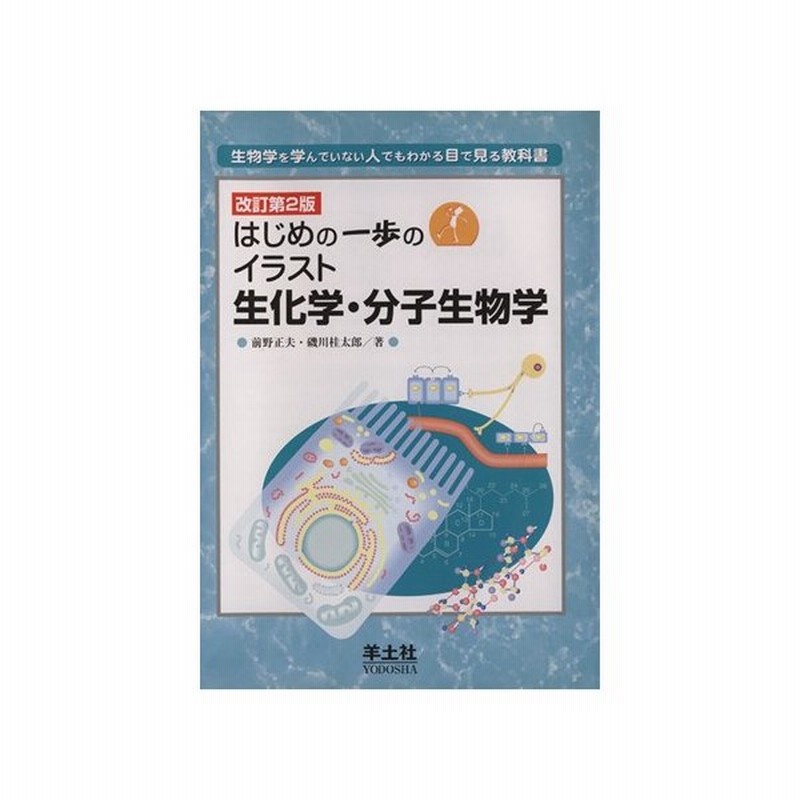 イラスト生化学 分子生物学 改訂第２版 前野正夫 著者 磯川桂太郎 著者 通販 Lineポイント最大get Lineショッピング