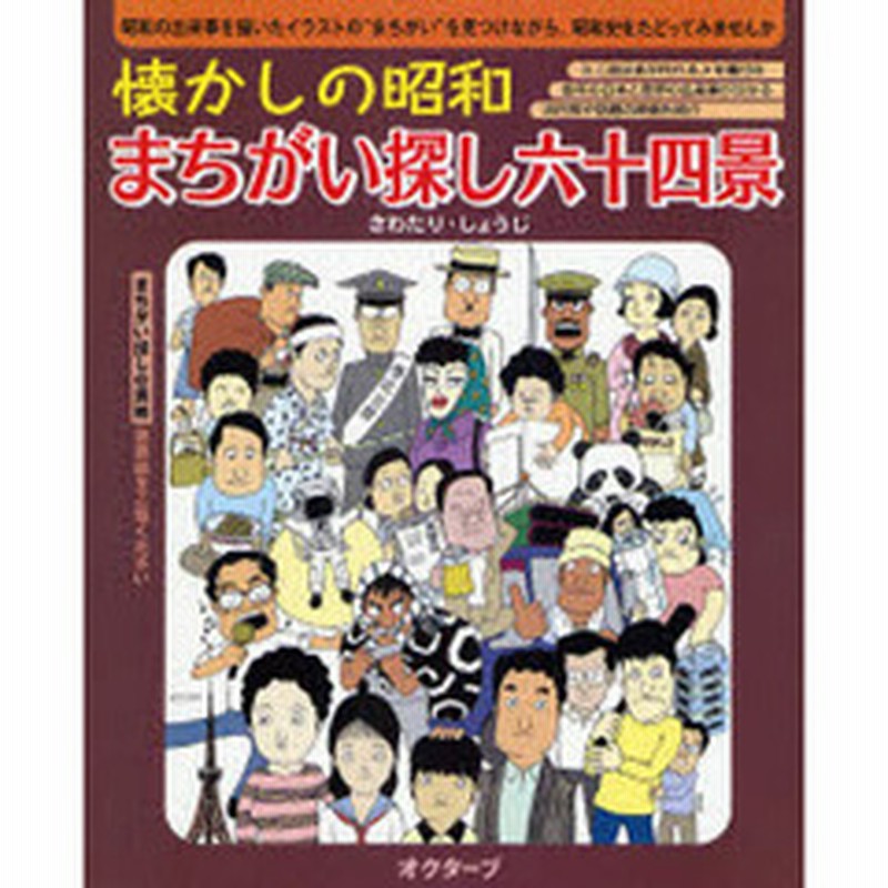 懐かしの昭和まちがい探し六十四景 昭和の出来事を描いたイラストの まちがい を見つけながら 昭和史をたどってみませんか 通販 Lineポイント 最大1 0 Get Lineショッピング