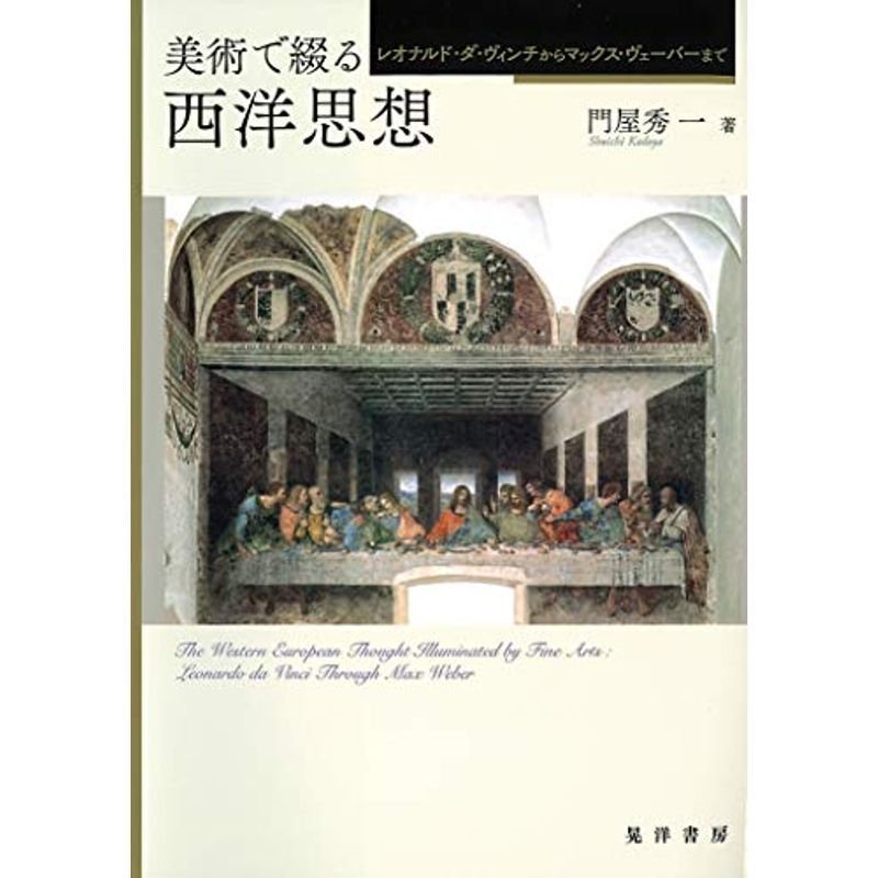 美術で綴る西洋思想?レオナルド・ダ・ヴィンチからマックス・ヴェーバーまで?