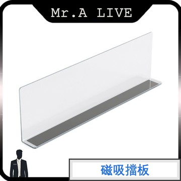 台灣出貨🔥【Mr.A Live】🔥L型磁吸隔板 貨架分隔板 隔板 PVC隔板 擋水板 透明隔板 防濺板 貨架擋板 層架板