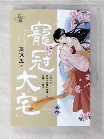 【書寶二手書T6／言情小說_BMC】寵冠大宅 卷四_溫涼玉