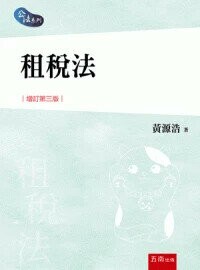 租稅法 (3版) 黃源浩著 2024 五南