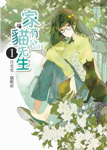 家有貓先生（1）：月光光，貓壓床（全3集）[二手書_良好]