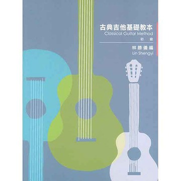 古典吉他基礎教本 初級