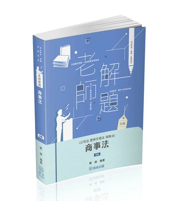 老師解題-商事法(公司、證交、保險) (5版) 蕭雄 2024 新保成出版事業有限公司