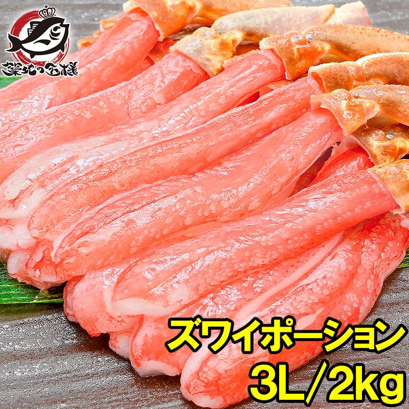 かにしゃぶ用 生ズワイガニ ずわいがに むき身 ポーション 3L 2kg 500g×4パック かに カニ 蟹 刺身 カニ鍋 焼きガニ 単品おせち 海鮮おせち