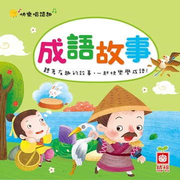 【有聲書】快樂唱讀趣：成語故事