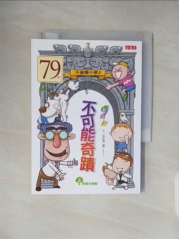 【書寶二手書T1／兒童文學_V4Y】不偷懶小學2-不可能奇蹟_林哲璋