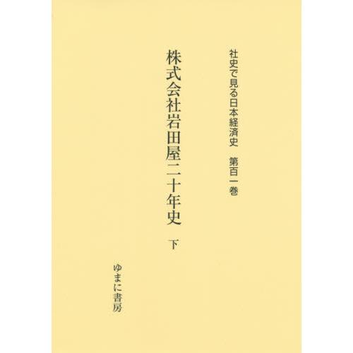 社史で見る日本経済史 第101巻 復刻