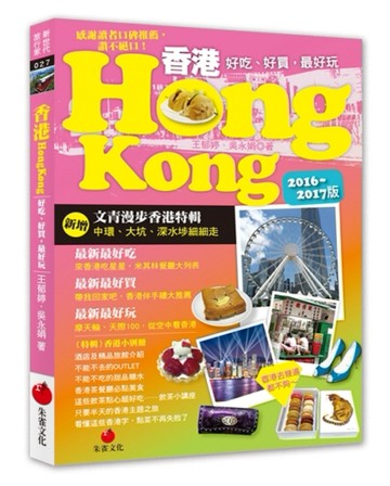 香港HONG KONG（2016～2017版）[二手書_良好]