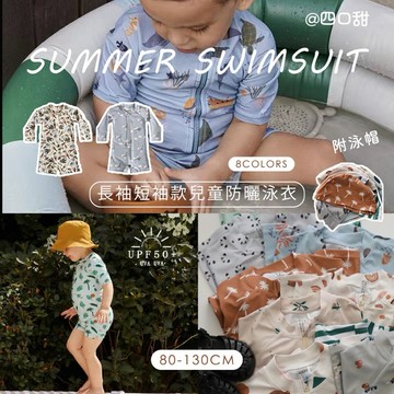 【四口甜】台灣現貨附泳帽UPF50+防曬兒童泳衣 女童泳衣 男童泳衣 男女寶寶泳衣 兒童長袖短袖歐美風嬰兒泳衣