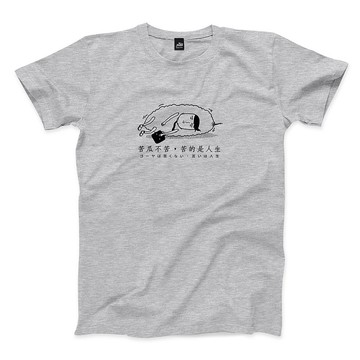 苦瓜人生 - 深麻灰 - 中性版T恤