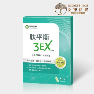 【女神伊登X信吉生醫】肽平衡3EX升級版複方膠囊熱銷組