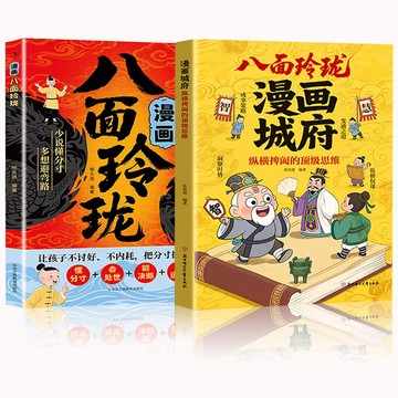 八面玲瓏漫畫城府正版縱橫捭闔的頂級思維培養孩子領導力書籍提升觀察力思維力教導孩子成事策略手冊洞察時勢思維進階寶典yi