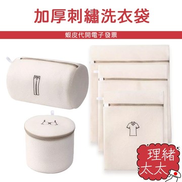 加厚刺繡洗衣袋【理緒太太】現貨在台 洗衣袋 洗衣網袋 網布 衣物防護袋 加厚洗衣袋 內衣袋 衣物袋 洗衣網