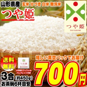 新米 米 お米 ポイント消化 つや姫 450g (3合) 玄米 令和5年度産 山形県産 送料無料 メール便 ゆうパケ