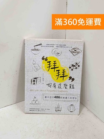 【雷根360免運】【送贈品】拜拜哪有這麼難: 廟宇囝仔486談被遺忘的習俗 #八成新【P-Q2332】