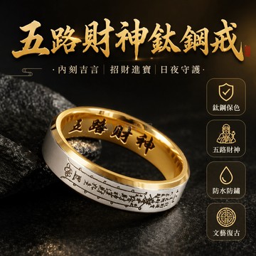 台灣出貨✨ 鈦鋼戒指 五路財神戒 復古國風指環 男女情侶對戒 不褪色飾品 送禮首選