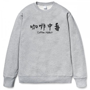 咖啡中毒 大學T 刷毛 灰色 coffee addict 文青 藝術 設計 時髦 時尚 中文 漢字 文字 中國風