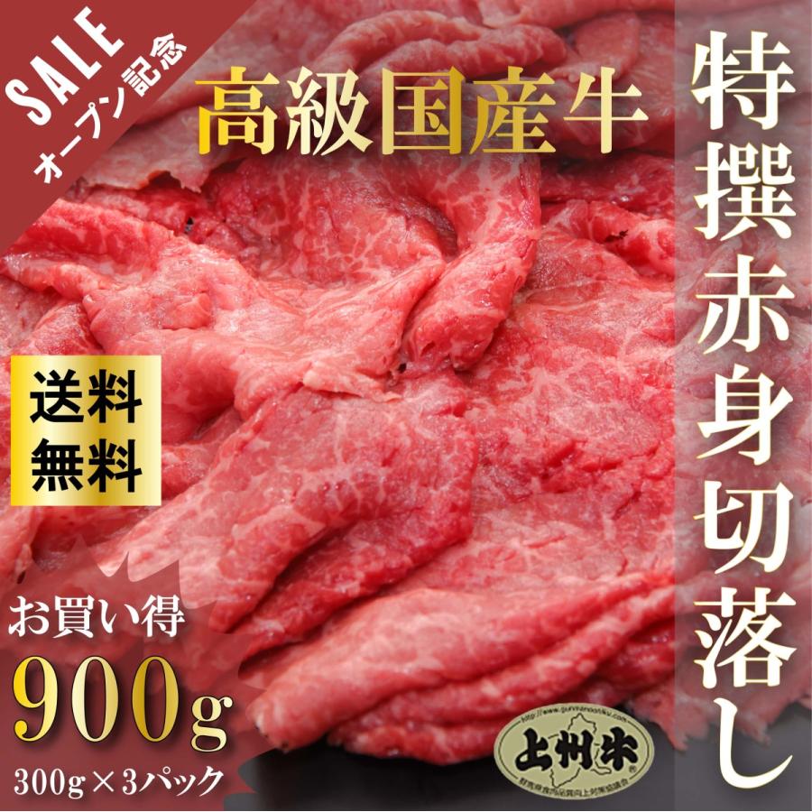 国産 牛肉 上州牛 特撰赤身切り落とし 900g OPEN記念セール モモ おまとめ割 送料無料 300g × 3パック 肉 スライス グルメ お歳暮 訳あり