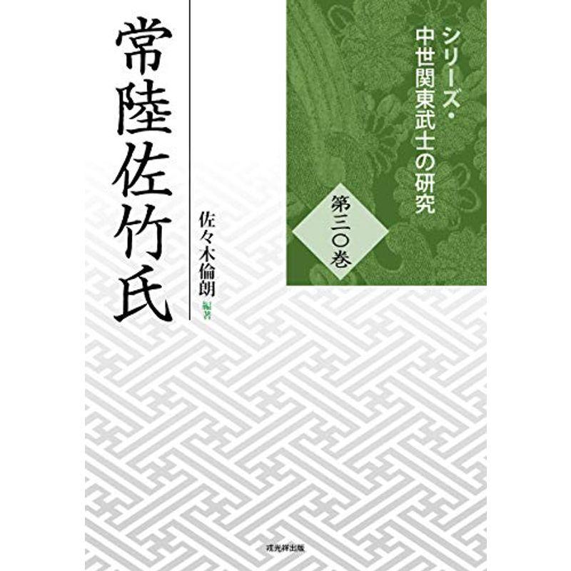 常陸佐竹氏 (中世関東武士の研究30)