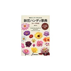 栽培カレンダーですぐわかる 鉢花ハンディ事典 秋~早春編