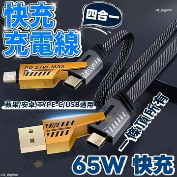 【台灣出貨💥】四合一機甲充電線 機甲數據線 PD快充線 四合一快充線 65W超級快充線 TypeC USB傳輸線 充電線