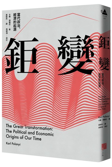 鉅變：當代政治、經濟的起源