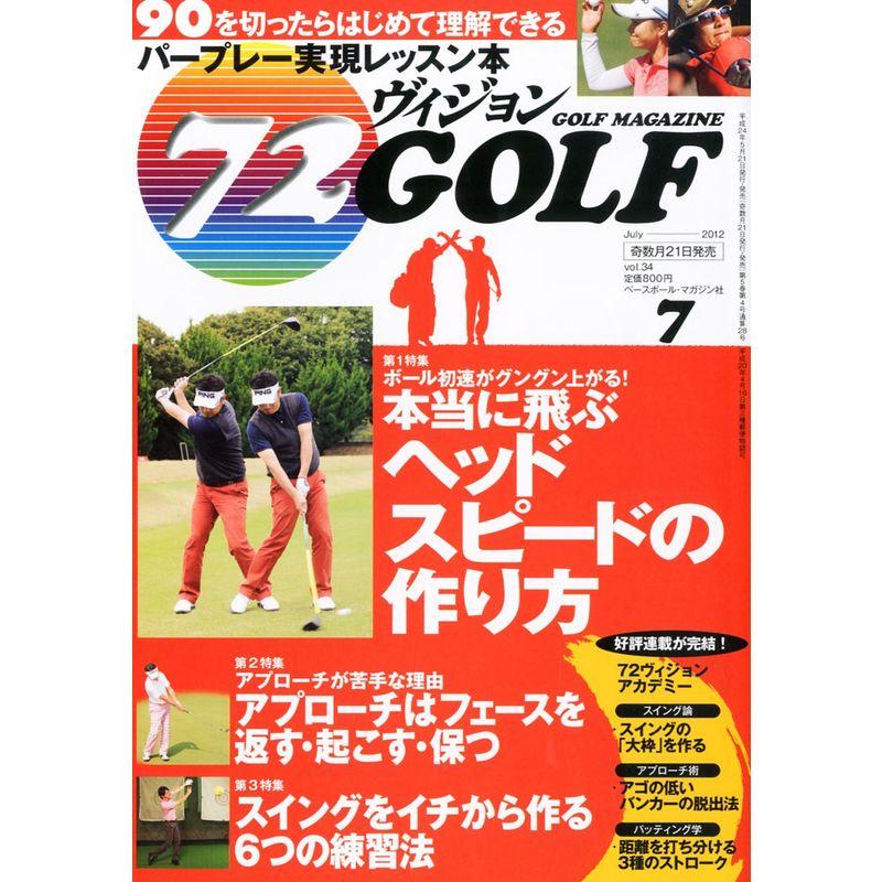 72ヴィジョン GOLF (ゴルフ) 2012年 07月号 雑誌