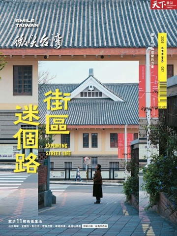 天下雜誌 微笑台灣 春季號/2025：街區迷個路