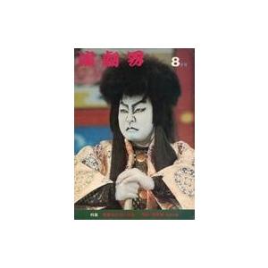 中古芸能雑誌 演劇界 1969年8月号