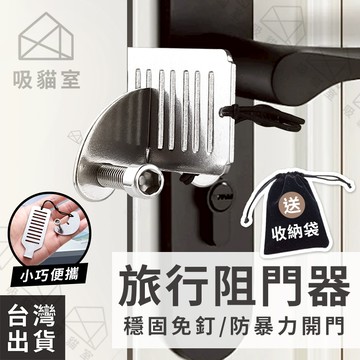 【吸貓室🔥旅行必備】阻門器 防盜鎖 防盜門鎖 升級版 房門鎖 門扣鎖 門阻器 旅行門擋 旅行門鎖 防盜門擋 旅行防盜鎖