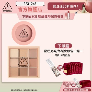 3CE 九色眼影腮紅經典二件組 | 官方旗艦店