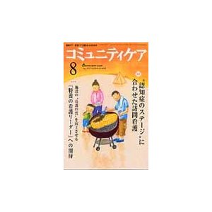 コミュニティケア 地域ケア・在宅ケアに携わる人のための Vol.16 No.09