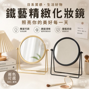 『現貨＆滿額折抵 』【逗町美居家】化妝鏡 桌面鏡 梳妝鏡 鐵藝圓鏡 360度旋轉鏡 桌上鏡 立式鏡 金色黑色化妝鏡
