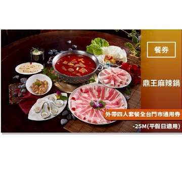 【鼎王麻辣鍋】外帶四人套餐全台門市通用券-25M(平假日適用)